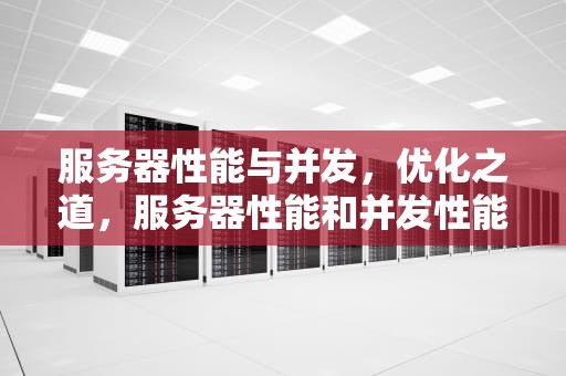 服务器性能与并发，优化之道，服务器性能和并发性能区别