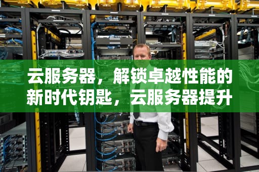 云服务器，解锁卓越性能的新时代钥匙，云服务器提升性能的方法