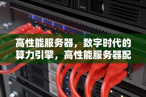 高性能服务器，数字时代的算力引擎，高性能服务器配置