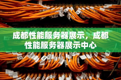 成都性能服务器展示，成都性能服务器展示中心