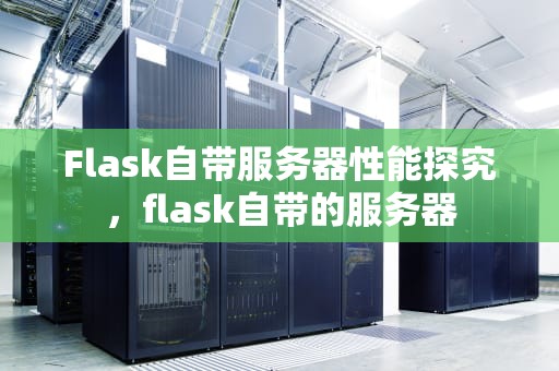 Flask自带服务器性能探究，flask自带的服务器