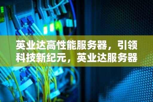 英业达高性能服务器，引领科技新纪元，英业达服务器排名