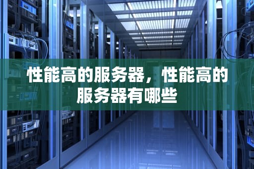 性能高的服务器，性能高的服务器有哪些