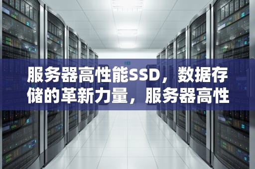 服务器高性能SSD，数据存储的革新力量，服务器高性能模式设置