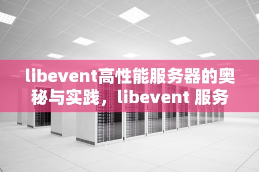 libevent高性能服务器的奥秘与实践，libevent 服务器