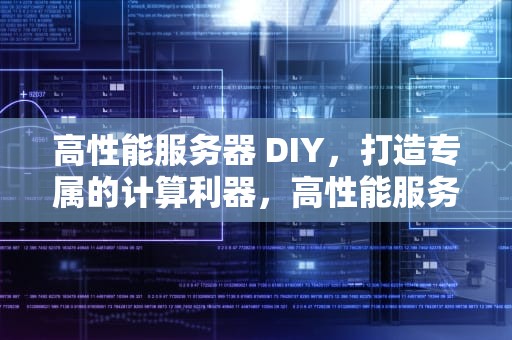 高性能服务器 DIY，打造专属的计算利器，高性能服务器电源中国市场占比70%