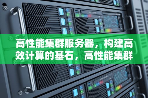 高性能集群服务器，构建高效计算的基石，高性能集群服务器和超融合的区别