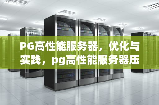 PG高性能服务器，优化与实践，pg高性能服务器压测