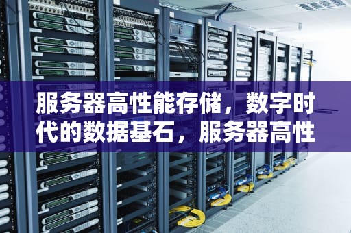 服务器高性能存储，数字时代的数据基石，服务器高性能存储什么意思