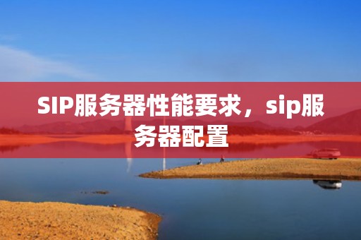 SIP服务器性能要求，sip服务器配置