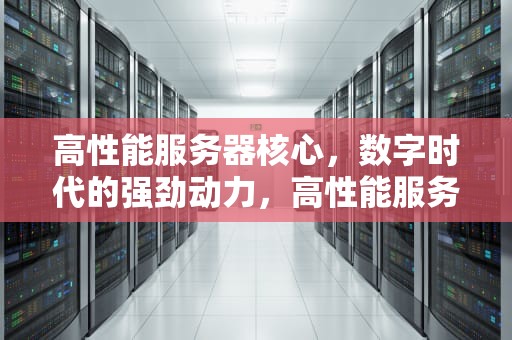 高性能服务器核心，数字时代的强劲动力，高性能服务器核心配置