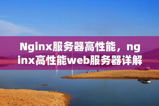 Nginx服务器高性能，nginx高性能web服务器详解