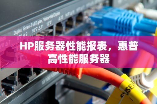 HP服务器性能报表，惠普高性能服务器