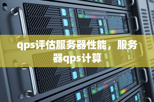 qps评估服务器性能，服务器qps计算