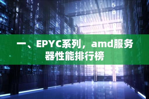 一、EPYC系列，amd服务器性能排行榜
