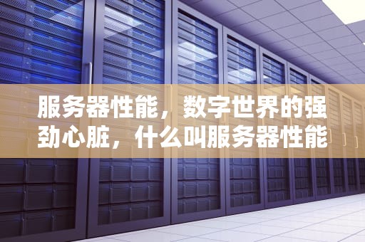 服务器性能，数字世界的强劲心脏，什么叫服务器性能模式