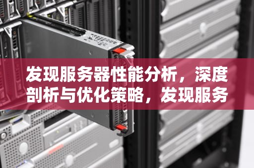 发现服务器性能分析，深度剖析与优化策略，发现服务器性能分析怎么写