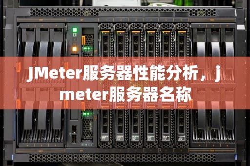 JMeter服务器性能分析，jmeter服务器名称