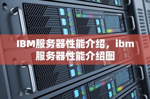 IBM服务器性能介绍，ibm服务器性能介绍图