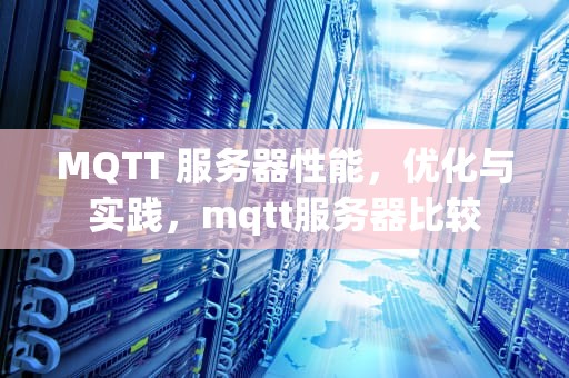 MQTT 服务器性能，优化与实践，mqtt服务器比较