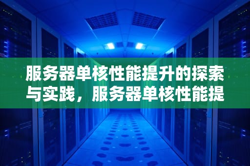 服务器单核性能提升的探索与实践，服务器单核性能提升