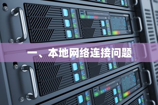 一、本地网络连接问题