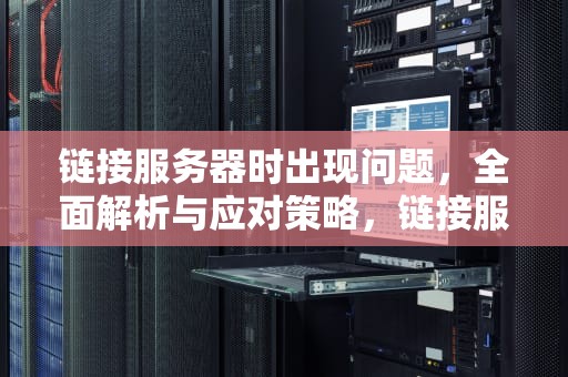 链接服务器时出现问题，全面解析与应对策略，链接服务器出现问题icloud