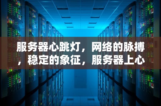 服务器心跳灯，网络的脉搏，稳定的象征，服务器上心跳指示灯闪