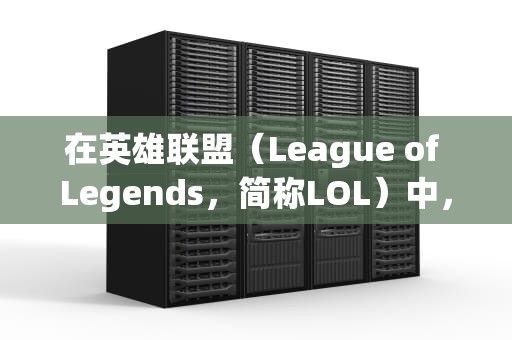 在英雄联盟（League of Legends，简称LOL）中，与服务器通信出现问题是玩家可能会遇到的一个常见情况。以下是一些可能导致这个问题的原因及相应的解决方法，lol与服务器通信出现问题怎么解决