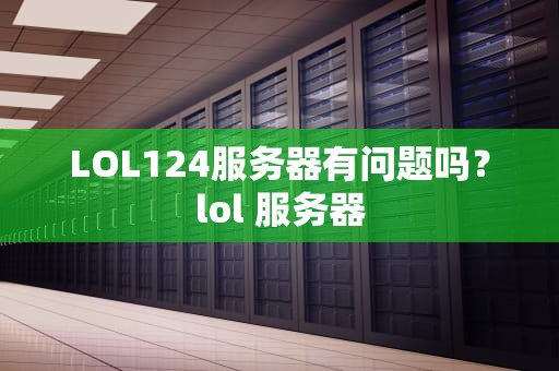 LOL124服务器有问题吗？lol 服务器