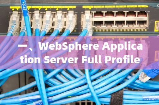 一、WebSphere Application Server Full Profiles，wifi服务器异常什么原因?