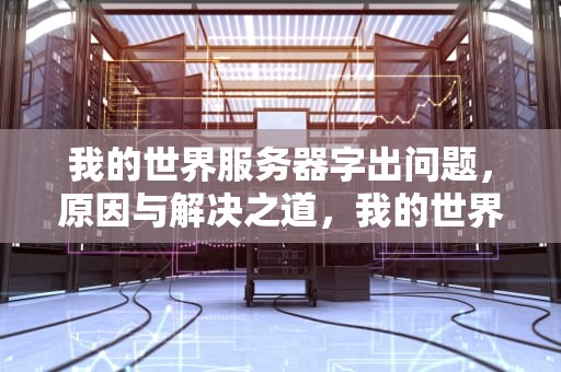 我的世界服务器字出问题，原因与解决之道，我的世界服务器乱码字体