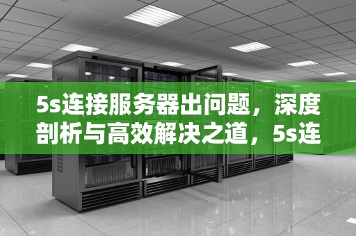 5s连接服务器出问题，深度剖析与高效解决之道，5s连接服务器出问题怎么解决