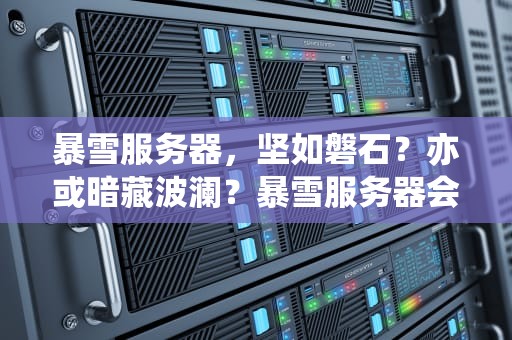 暴雪服务器，坚如磐石？亦或暗藏波澜？暴雪服务器会出现问题吗知乎