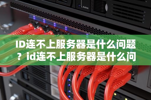 ID连不上服务器是什么问题？id连不上服务器是什么问题呢