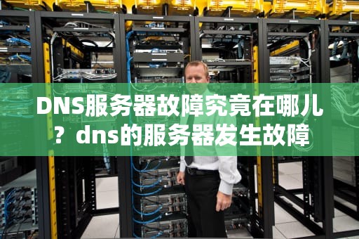 DNS服务器故障究竟在哪儿？dns的服务器发生故障