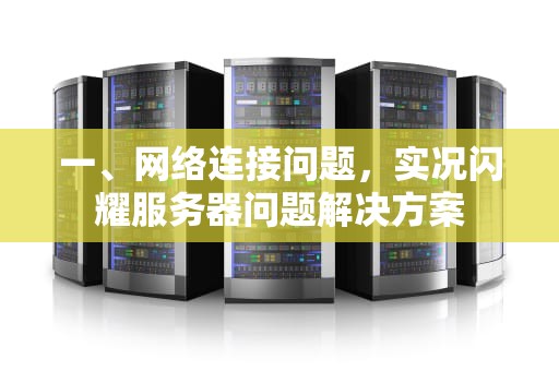 一、网络连接问题，实况闪耀服务器问题解决方案