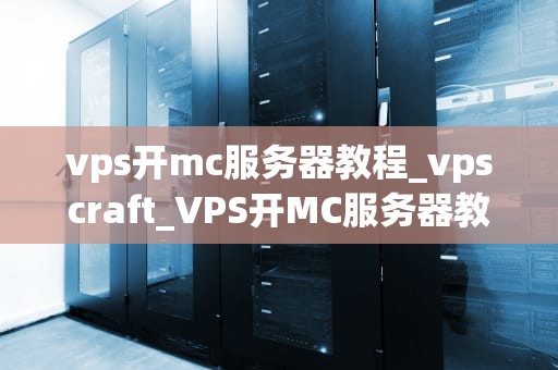 vps开mc服务器教程_vpscraft_VPS开MC服务器教程