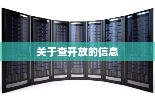 关于查开放的信息