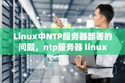 Linux中NTP服务器部署的问题，ntp服务器 linux