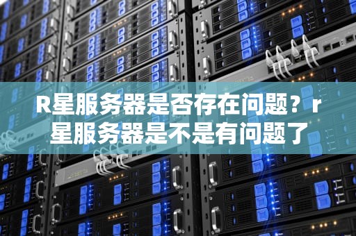 R星服务器是否存在问题？r星服务器是不是有问题了