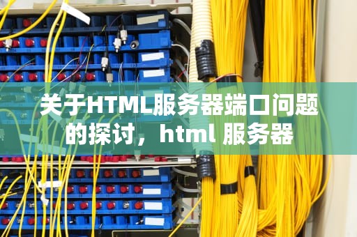 关于HTML服务器端口问题的探讨，html 服务器