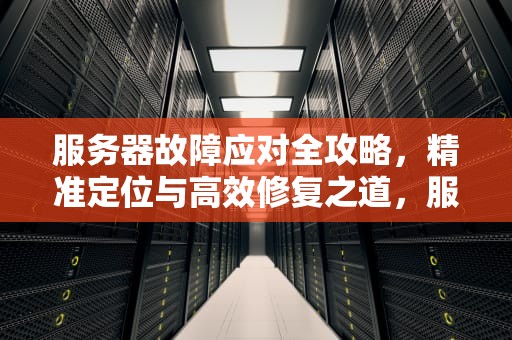 服务器故障应对全攻略，精准定位与高效修复之道，服务器里有问题怎么办啊苹果