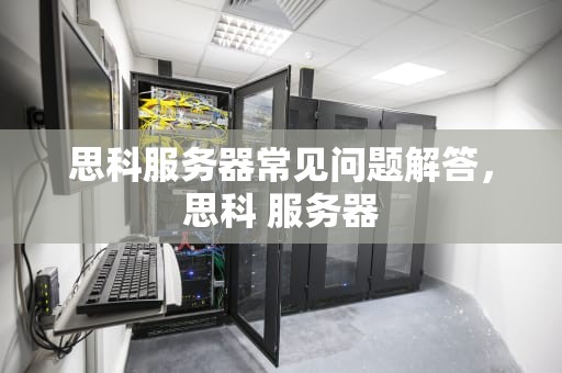 思科服务器常见问题解答，思科 服务器