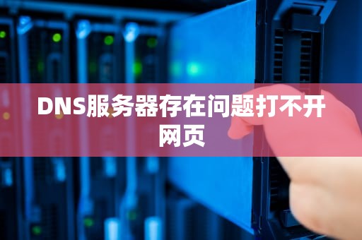 DNS服务器存在问题打不开网页