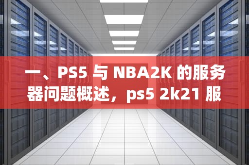 一、PS5 与 NBA2K 的服务器问题概述，ps5 2k21 服务器