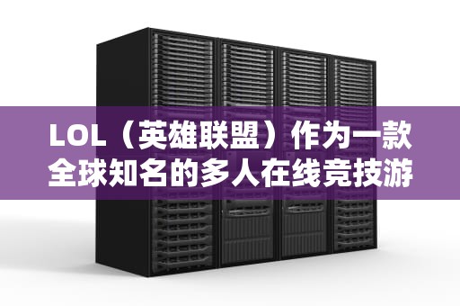 LOL（英雄联盟）作为一款全球知名的多人在线竞技游戏，其服务器的稳定性对于玩家的游戏体验至关重要。然而，有时会出现部分玩家能够正常游戏，而其他玩家则遭遇服务器问题的情况。以下是对这一现象的详细分析，为什么lol服务器出问题有的能玩游戏