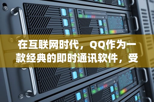 在互联网时代，QQ作为一款经典的即时通讯软件，受到广大用户的喜爱。然而，在使用过程中，有时用户可能会遇到无法连接服务器的问题。本文将围绕连接qq服务器出问题怎么办这一关键词，探讨解决方案和预防措施。，连接qq服务器出问题怎么办解决
