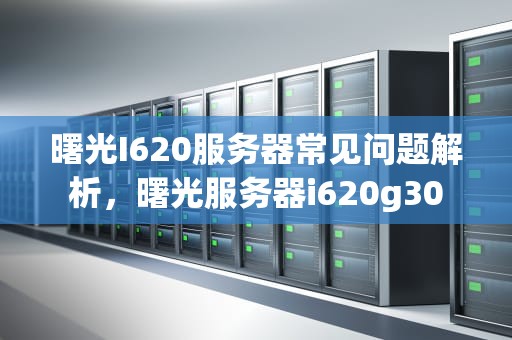 曙光I620服务器常见问题解析，曙光服务器i620g30
