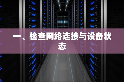 一、检查网络连接与设备状态